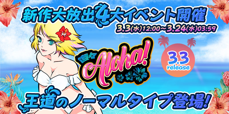 新作「遊々アロハ!」リリース大放出4大イベント開催! 新作「遊々アロハ!」リリース大放出4大イベント開催!