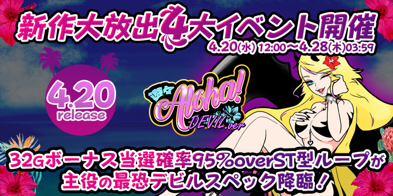 新作「遊々アロハ!DEVILver」リリース大放出4大イベント開催! 新作「遊々アロハ!DEVILver」リリース大放出4大イベント開催!