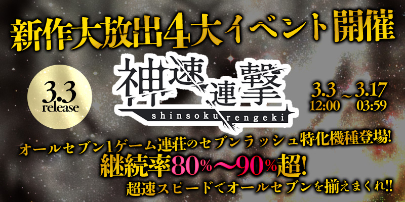 新作「神速連撃」リリース大放出4大イベント開催! 新作「神速連撃」リリース大放出4大イベント開催!