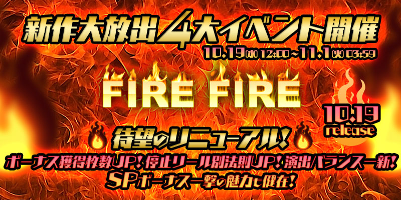 【第二弾ミッション開催中】新作「FIRE FIRE」リリース大放出4大イベント開催! 【第二弾ミッション開催中】新作「FIRE FIRE」リリース大放出4大イベント開催!