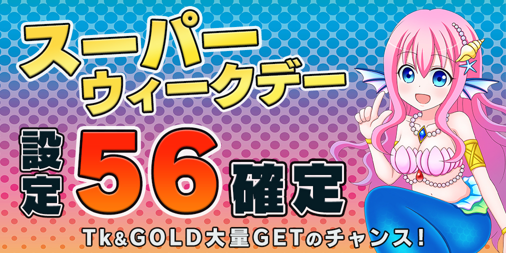 スーパーウィークデー☆両エリア【設定56】確定! スーパーウィークデー☆両エリア【設定56】確定!