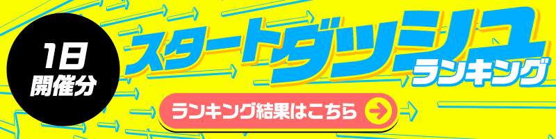 <5/1開催>スタートダッシュランキング結果はこちら!ランキング報酬の受け取りをお忘れなく! <5/1開催>スタートダッシュランキング結果はこちら!ランキング報酬の受け取りをお忘れなく!