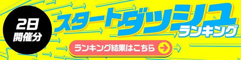 <4/2開催>スタートダッシュランキング結果はこちら!ランキング報酬の受け取りをお忘れなく! <4/2開催>スタートダッシュランキング結果はこちら!ランキング報酬の受け取りをお忘れなく!