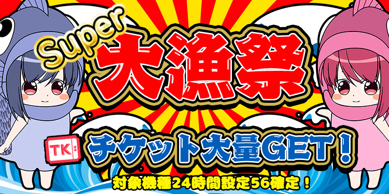 【Super大漁祭】PTエリア設定56確定!確約情報もお見逃しなく! 【Super大漁祭】PTエリア設定56確定!確約情報もお見逃しなく!