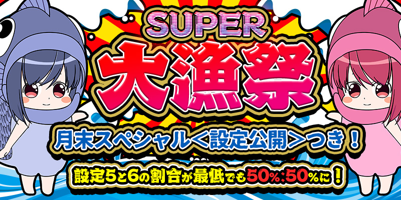 【SUPER大漁祭!月末スペシャル】PTエリア設定56確定!今回は設定公開つき! 【SUPER大漁祭!月末スペシャル】PTエリア設定56確定!今回は設定公開つき!