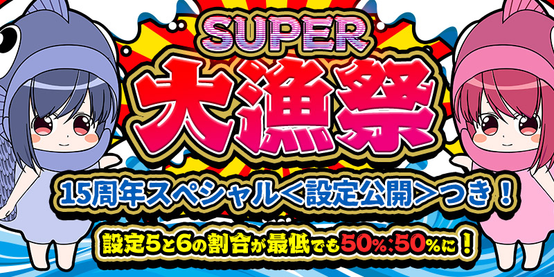 【SUPER大漁祭!15周年スペシャル】PTエリア設定56確定!今回は設定公開つき! 【SUPER大漁祭!15周年スペシャル】PTエリア設定56確定!今回は設定公開つき!