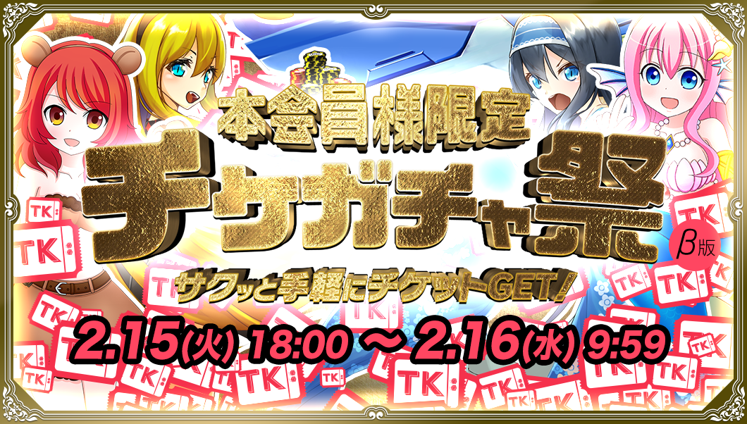 本日限定!18時〜チケガチャ祭開催! 本日限定!18時〜チケガチャ祭開催!