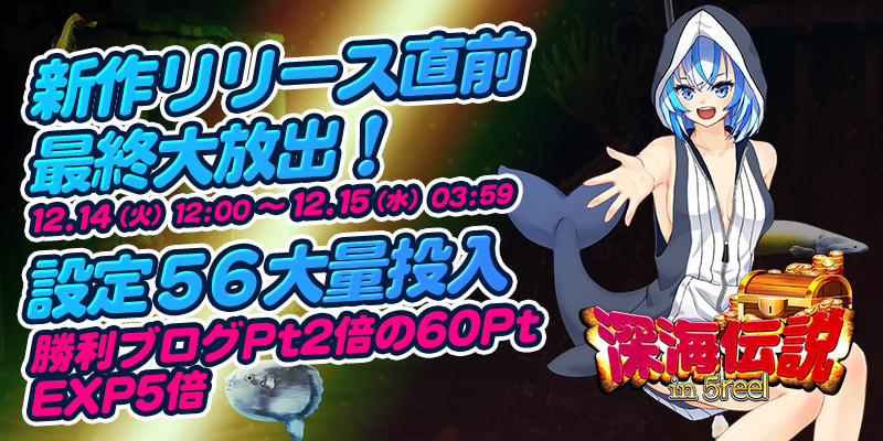 新作リリース直前☆「深海伝説in5Reel」最終大放出! 新作リリース直前☆「深海伝説in5Reel」最終大放出!