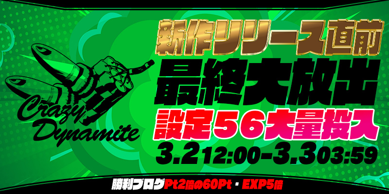 新作リリース直前☆「Crazy Dynamite!!」最終大放出! 新作リリース直前☆「Crazy Dynamite!!」最終大放出!