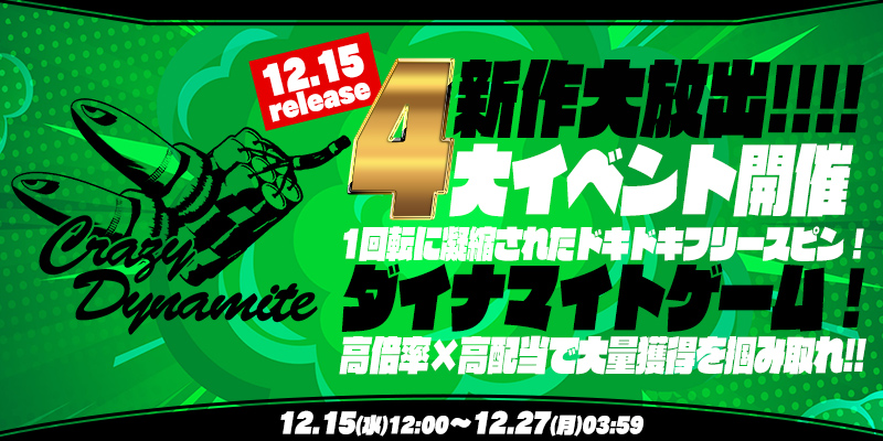 新作「Crazy Dynamite!!」リリース大放出4大イベント開催! 新作「Crazy Dynamite!!」リリース大放出4大イベント開催!