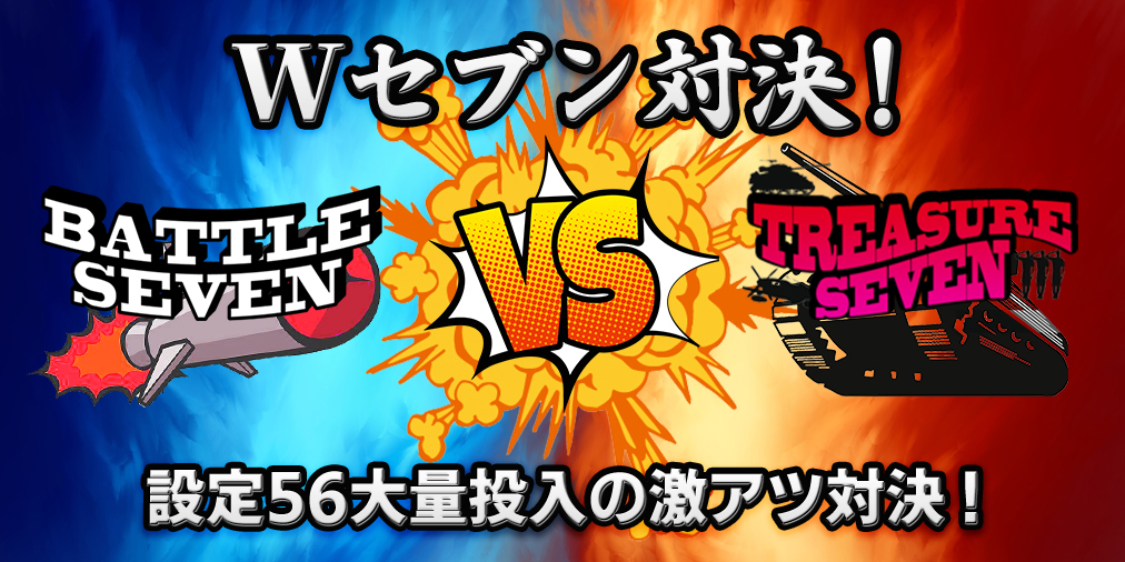 「Wセブン対決」 【設定56】大量投入&ブログ2倍! 「Wセブン対決」 【設定56】大量投入&ブログ2倍!