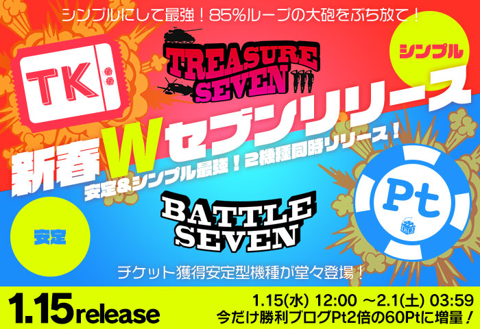 ≪新春Wセブンリリース大放出!≫新作「バトルセブン」&「トレジャーセブン」始動! ≪新春Wセブンリリース大放出!≫新作「バトルセブン」&「トレジャーセブン」始動!