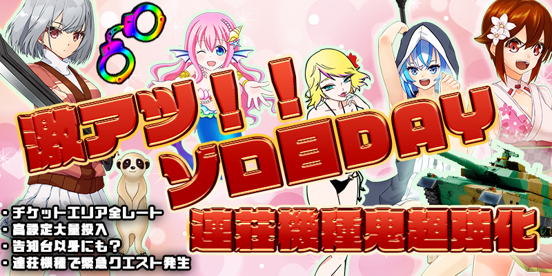 【ゾロ目連荘鬼強化!】本日は激熱ゾロ目の日!連荘機種が超絶強化の鬼強化デイだ!!5種類の連荘機種を超絶強化!! 【ゾロ目連荘鬼強化!】本日は激熱ゾロ目の日!連荘機種が超絶強化の鬼強化デイだ!!5種類の連荘機種を超絶強化!!