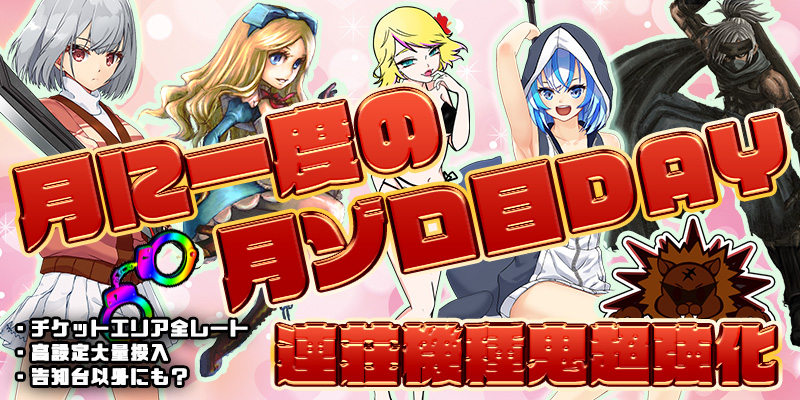 【ゾロ目連荘鬼強化!】本日は激アツ月ゾロ目の日!連荘機種が超絶強化の鬼強化デイ!!7種類の連荘機種を超絶強化!! 【ゾロ目連荘鬼強化!】本日は激アツ月ゾロ目の日!連荘機種が超絶強化の鬼強化デイ!!7種類の連荘機種を超絶強化!!
