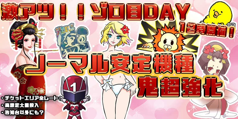 【ノーマル安定機種鬼強化!】本日は激熱ぞろ目の日!ノーマル安定機種が超絶強化の鬼強化デイだ!!7種類のノーマル安定機種を超絶強化!! 【ノーマル安定機種鬼強化!】本日は激熱ぞろ目の日!ノーマル安定機種が超絶強化の鬼強化デイだ!!7種類のノーマル安定機種を超絶強化!!
