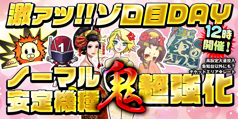 【ノーマル安定機種鬼強化!】激熱ぞろ目の日!ノーマル安定機種が超絶鬼強化!! 【ノーマル安定機種鬼強化!】激熱ぞろ目の日!ノーマル安定機種が超絶鬼強化!!