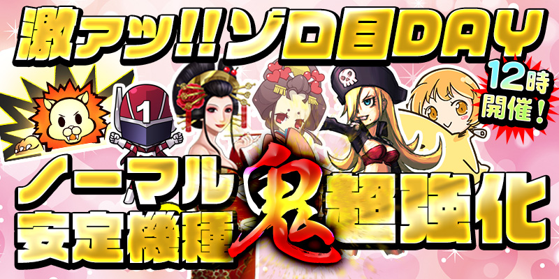 【ゾロ目ノーマル安定機種鬼強化!】ノーマル安定機種の超絶鬼強化DAY!ミッションも開催! 【ゾロ目ノーマル安定機種鬼強化!】ノーマル安定機種の超絶鬼強化DAY!ミッションも開催!