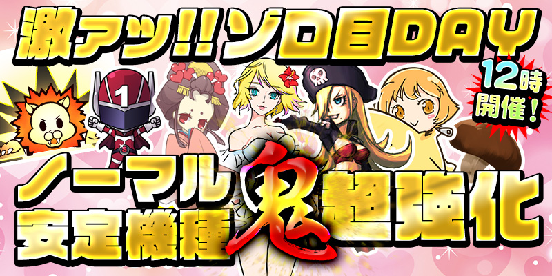 【激熱ゾロ目DAY】ノーマル安定機種を両エリアで超絶鬼強化!!さらにミッションも同時開催! 【激熱ゾロ目DAY】ノーマル安定機種を両エリアで超絶鬼強化!!さらにミッションも同時開催!