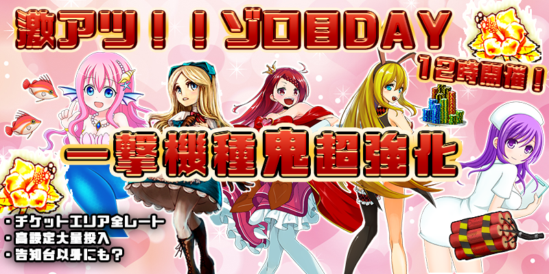 【一撃鬼強化!】本日は激熱月ぞろ目の日!一撃機種が超絶強化の鬼強化デイだ!!7種類の一撃機種を超絶強化!! 【一撃鬼強化!】本日は激熱月ぞろ目の日!一撃機種が超絶強化の鬼強化デイだ!!7種類の一撃機種を超絶強化!!