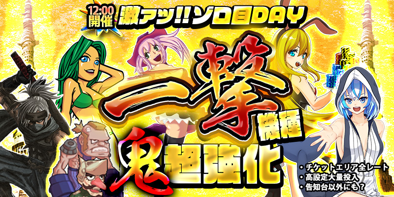 【一撃鬼強化!】本日は激熱月ぞろ目の日!一撃機種が超絶強化の鬼強化デイ!7種類の一撃機種を超絶強化!! 【一撃鬼強化!】本日は激熱月ぞろ目の日!一撃機種が超絶強化の鬼強化デイ!7種類の一撃機種を超絶強化!!