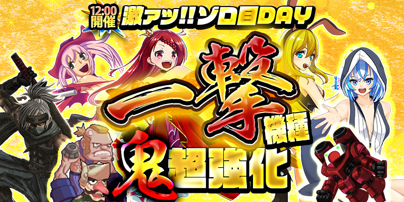 【一撃鬼強化!】本日は激熱ぞろ目の日!一撃機種が超絶強化の鬼強化デイ!7種類の一撃機種を超絶強化!! 【一撃鬼強化!】本日は激熱ぞろ目の日!一撃機種が超絶強化の鬼強化デイ!7種類の一撃機種を超絶強化!!