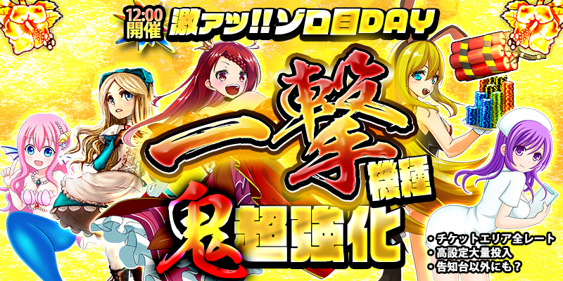 【一撃鬼強化!】本日は激熱ぞろ目の日!一撃機種が超絶強化の鬼強化デイ!7種類の一撃機種を超絶強化!! 【一撃鬼強化!】本日は激熱ぞろ目の日!一撃機種が超絶強化の鬼強化デイ!7種類の一撃機種を超絶強化!!