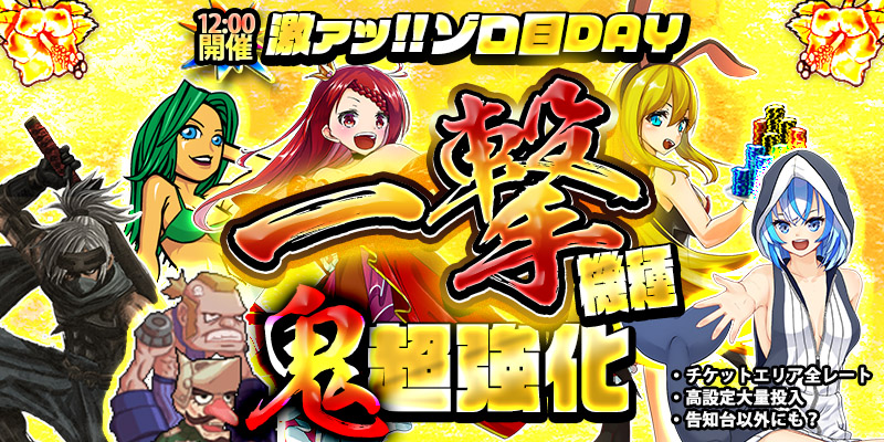 【一撃鬼強化!】本日は激熱ぞろ目の日!一撃機種が超絶強化の鬼強化デイ!7種類の一撃機種を超絶強化!! 【一撃鬼強化!】本日は激熱ぞろ目の日!一撃機種が超絶強化の鬼強化デイ!7種類の一撃機種を超絶強化!!