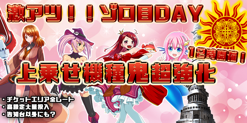 【上乗せ鬼強化!】本日は激熱月ぞろ目の日!上乗せ機種が超絶強化の鬼強化デイだ!!7種類の上乗せ機種を超絶強化!! 【上乗せ鬼強化!】本日は激熱月ぞろ目の日!上乗せ機種が超絶強化の鬼強化デイだ!!7種類の上乗せ機種を超絶強化!!