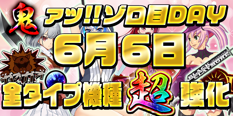 【超ゾロ目DAY!全タイプ鬼強化!】本日は激熱超ゾロ目の日!全タイプの機種に【設定6】を鬼投入で超絶強化! 【超ゾロ目DAY!全タイプ鬼強化!】本日は激熱超ゾロ目の日!全タイプの機種に【設定6】を鬼投入で超絶強化!