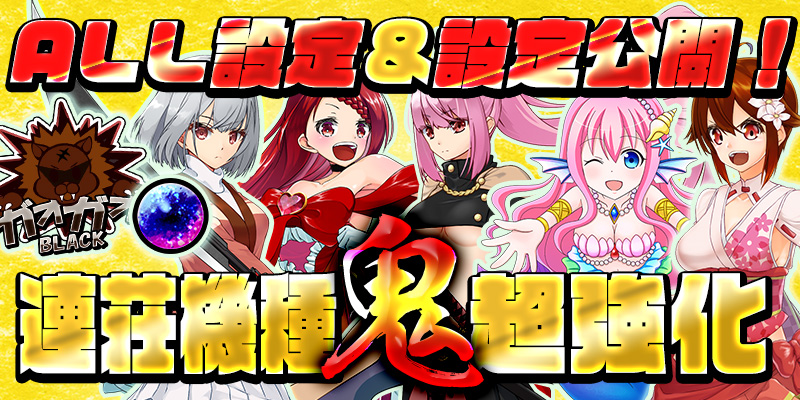 【ゾロ目連荘鬼強化!】連荘機種を超絶鬼強化デイ!今回はALL設定&設定公開!連荘ミッションも! 【ゾロ目連荘鬼強化!】連荘機種を超絶鬼強化デイ!今回はALL設定&設定公開!連荘ミッションも!