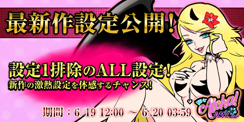 【新作設定公開】新作「遊々アロハ!DEVILver」設定1排除の超激熱設定で設定公開! 【新作設定公開】新作「遊々アロハ!DEVILver」設定1排除の超激熱設定で設定公開!