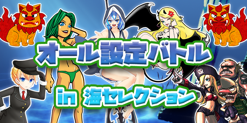 【高設定超優遇配分潜伏中！】設定1排除のオール設定バトル in 海セレクション