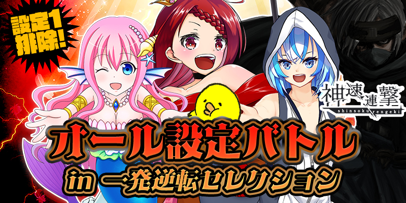 【高設定超優遇配分潜伏中!】設定1排除のオール設定バトル in 一発逆転セレクション 【高設定超優遇配分潜伏中!】設定1排除のオール設定バトル in 一発逆転セレクション