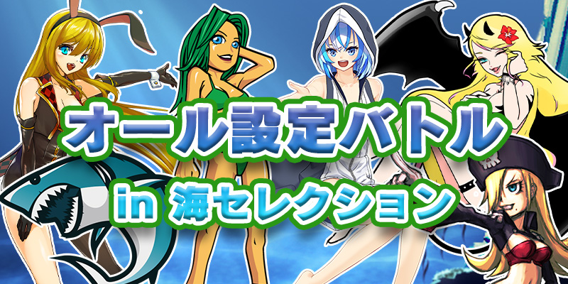 【高設定超優遇配分潜伏中!】設定1排除のオール設定バトル in 海セレクション 【高設定超優遇配分潜伏中!】設定1排除のオール設定バトル in 海セレクション