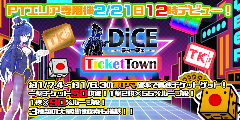 【新作】「DiCE Ticket Town」リリース!! 【新作】「DiCE Ticket Town」リリース!!