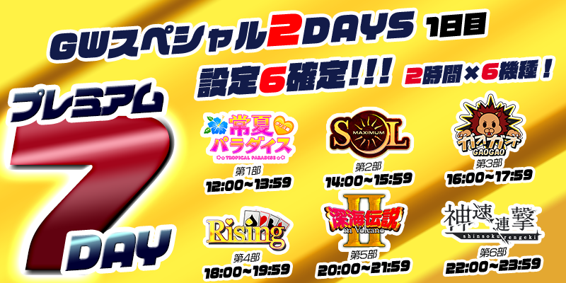 【ＧＷ&プレミアム7Day2days&DiceDay】ＧＷと月初めと全てが被る7Day！赤字確定!?の超絶本気【設定６】祭り！
