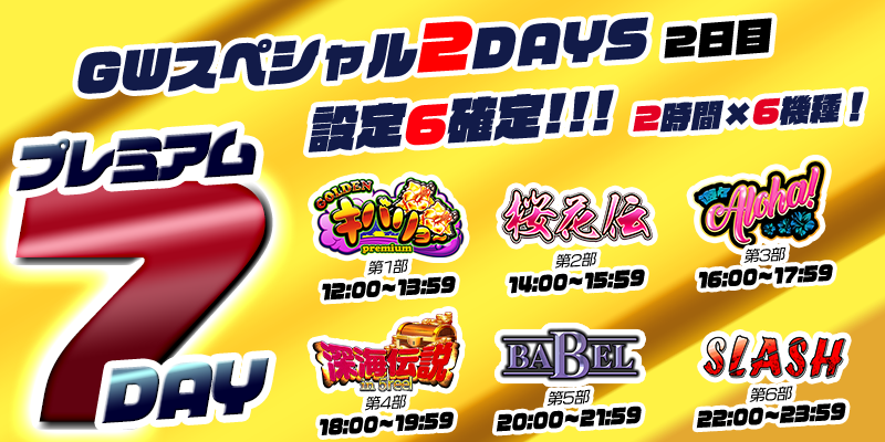 【ＧＷ&プレミアム7Day2days&DiceDay】ＧＷと月初めと全てが被る7Day！赤字確定!?の超絶本気【設定６】祭り！