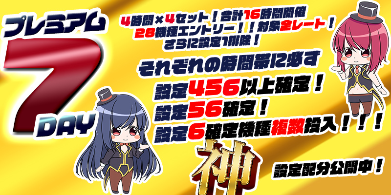【プレミアム7DAY】4時間!全ベット!【設定6】確定機種「神」潜伏!設定配分割合も公開! 【プレミアム7DAY】4時間!全ベット!【設定6】確定機種「神」潜伏!設定配分割合も公開!