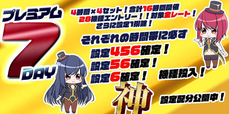 【プレミアム7DAY】4時間!全ベット!【設定6】確定機種「神」潜伏!設定配分割合も公開! 【プレミアム7DAY】4時間!全ベット!【設定6】確定機種「神」潜伏!設定配分割合も公開!