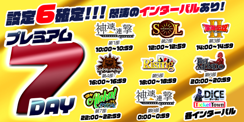 【プレミアム7Day&DiceDay】月の初めはDiceDayと被るスペシャル7Day!怒涛の最高設定祭り!W新作登場! 【プレミアム7Day&DiceDay】月の初めはDiceDayと被るスペシャル7Day!怒涛の最高設定祭り!W新作登場!