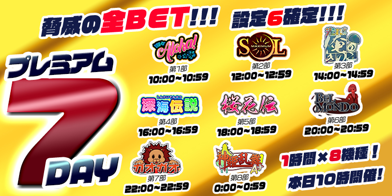【プレミアム7Day】7の付く日はプレミアム7Day!17日は前代未聞のオールレート設定6確定!赤字確定の超絶本気の最高設定祭り! 【プレミアム7Day】7の付く日はプレミアム7Day!17日は前代未聞のオールレート設定6確定!赤字確定の超絶本気の最高設定祭り!