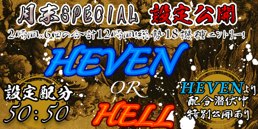 【超強化版】今回はなんとHEAVEN寄り台有!「HEAVEN.or.HELL」TKエリア【設定1or6】月末SPECIAL!正々堂々設定公開付き!! 【超強化版】今回はなんとHEAVEN寄り台有!「HEAVEN.or.HELL」TKエリア【設定1or6】月末SPECIAL!正々堂々設定公開付き!!