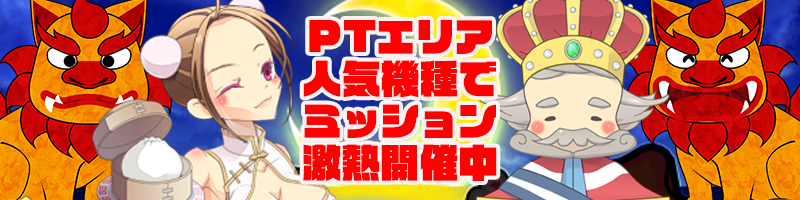 【PTエリア人気機種】PTエリア人気機種でプレイしてTK大量!ANDミッション達成でPTゲット! 【PTエリア人気機種】PTエリア人気機種でプレイしてTK大量!ANDミッション達成でPTゲット!