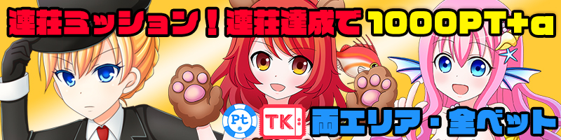 【連荘ミッション】大連荘狩猟!規定連荘達成で1000Ptを獲得せよ!! 【連荘ミッション】大連荘狩猟!規定連荘達成で1000Ptを獲得せよ!!