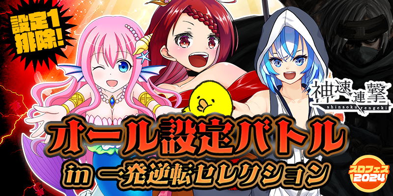 【高設定超優遇配分潜伏中!】設定1排除のオール設定バトル in 一発逆転セレクション 【高設定超優遇配分潜伏中!】設定1排除のオール設定バトル in 一発逆転セレクション