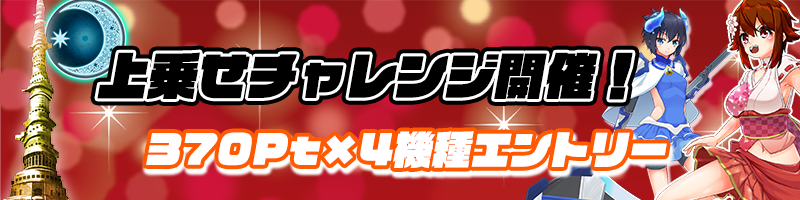 【上乗せ挑戦】上乗せ数(セット数)チャレンジ開催!上乗せ数(セット数)達成で報酬PT大量ゲットのチャンス! 【上乗せ挑戦】上乗せ数(セット数)チャレンジ開催!上乗せ数(セット数)達成で報酬PT大量ゲットのチャンス!