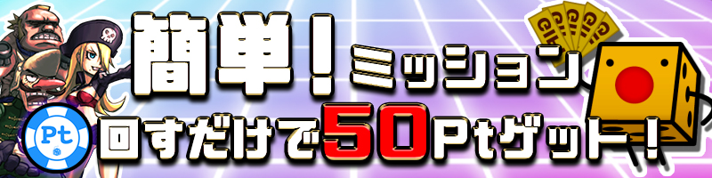 【回すだけ】「DiCE TicketTown」はもちろんPtエリア人気機種で簡単ミッション発生中♪ 【回すだけ】「DiCE TicketTown」はもちろんPtエリア人気機種で簡単ミッション発生中♪