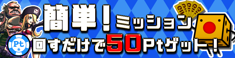 【回すだけ】「DiCE TicketTown」はもちろんPtエリア人気機種で簡単ミッション発生中♪ 【回すだけ】「DiCE TicketTown」はもちろんPtエリア人気機種で簡単ミッション発生中♪