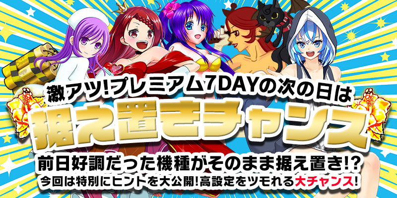 【据え置きチャンス!】プレミアムな翌日は据え置きチャンス!今回は特例のヒント付き!見逃し厳禁だ!! 【据え置きチャンス!】プレミアムな翌日は据え置きチャンス!今回は特例のヒント付き!見逃し厳禁だ!!