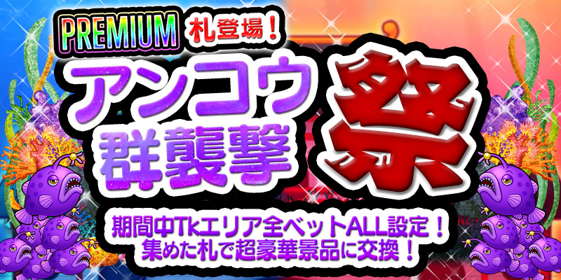 【アンコウ群襲撃】札を集めて超豪華景品ゲット!プレミアム札で7777Pt! 【アンコウ群襲撃】札を集めて超豪華景品ゲット!プレミアム札で7777Pt!